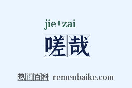 嗟哉是什么意思的图片